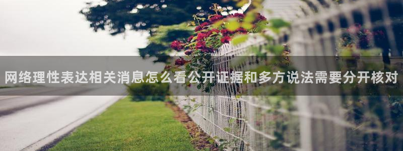 吃瓜网最新事件爆料网址:网络理性表达相关消息怎么看公开证据和多方说法需要分开核对