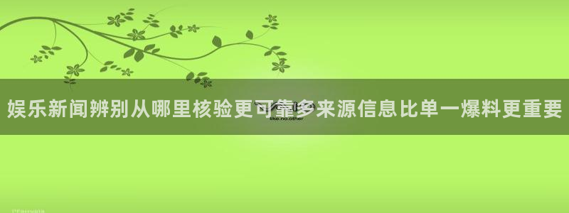 91吃瓜网站:娱乐新闻辨别从哪里核验更可靠多来源信息比单一爆料更重要