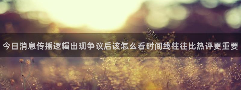 暗黑吃瓜：今日消息传播逻辑出现争议后该怎么看时间线往往比热评更重要
