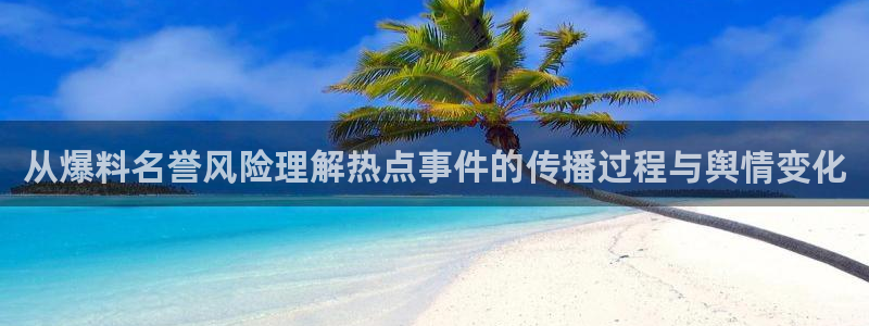 每日大赛吃瓜黑料：从爆料名誉风险理解热点事件的传播过程与舆情变化