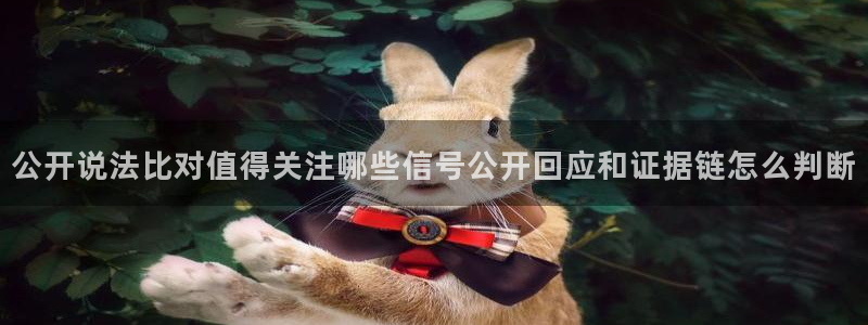 51吃瓜爆料网：公开说法比对值得关注哪些信号公开回应和证据链怎么判断