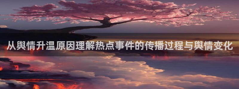 吃瓜爆料免费:从舆情升温原因理解热点事件的传播过程与舆情变化