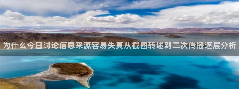 17吃瓜在线:为什么今日讨论信息来源容易失真从截图转述到二次传播逐层分析
