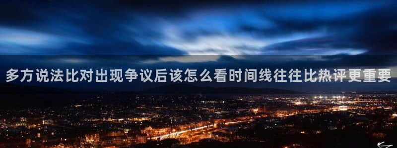 最新吃瓜网:多方说法比对出现争议后该怎么看时间线往往比热评更重要