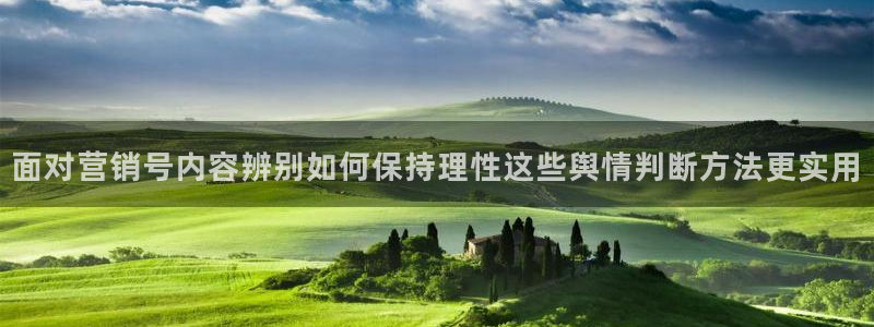 黑料吃瓜网：面对营销号内容辨别如何保持理性这些舆情判断方法更实用