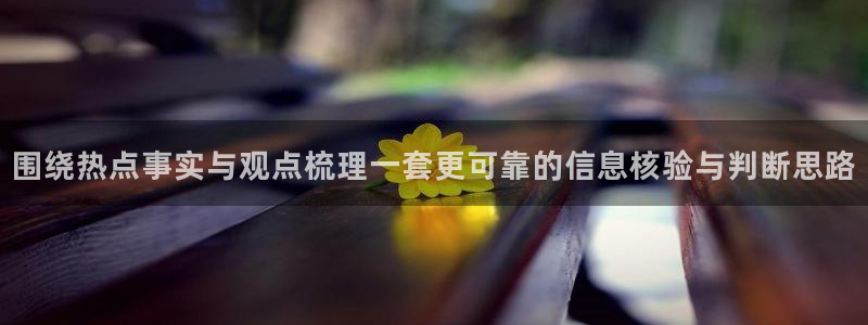 51吃瓜最新网址：围绕热点事实与观点梳理一套更可靠的信息核验与判断思路