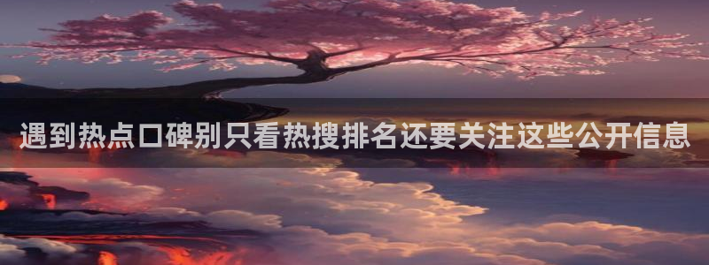 黑料吃瓜在线:遇到热点口碑别只看热搜排名还要关注这些公开信息