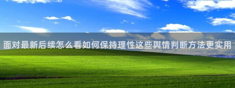 51吃瓜黑料：面对最新后续怎么看如何保持理性这些舆情判断方法更实用