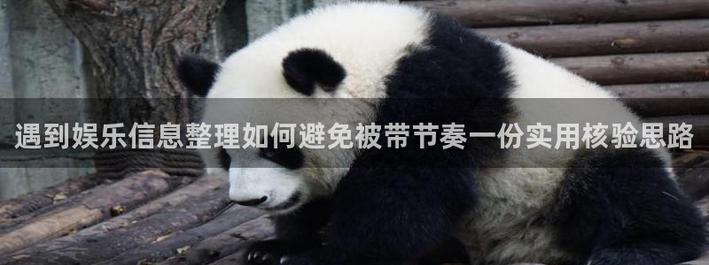 吃瓜视频在线观看：遇到娱乐信息整理如何避免被带节奏一份实用核验思路