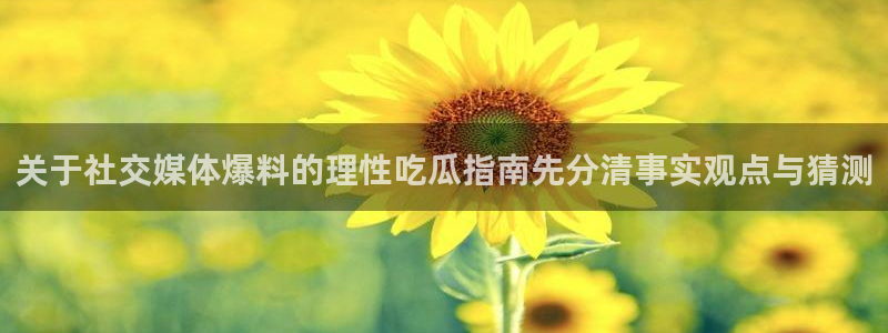 黑料网吃瓜网：关于社交媒体爆料的理性吃瓜指南先分清事实观点与猜测