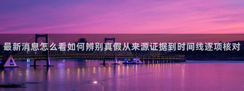 51吃瓜网轻量版：最新消息怎么看如何辨别真假从来源证据到时间线逐项核对