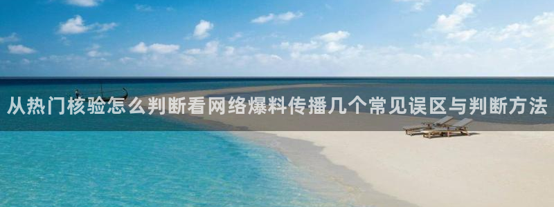吃瓜视频：从热门核验怎么判断看网络爆料传播几个常见误区与判断方法