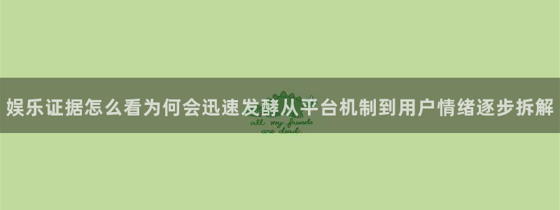 51吃瓜今日吃瓜：娱乐证据怎么看为何会迅速发酵从平台机制到用户情绪逐步拆解