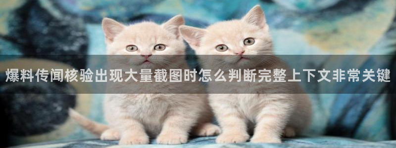 免费吃瓜网：爆料传闻核验出现大量截图时怎么判断完整上下文非常关键