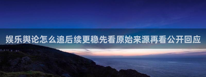 免费吃瓜网：娱乐舆论怎么追后续更稳先看原始来源再看公开回应
