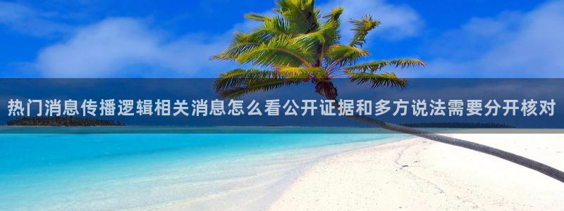 51吃瓜今日黑料：热门消息传播逻辑相关消息怎么看公开证据和多方说法需要分开核对